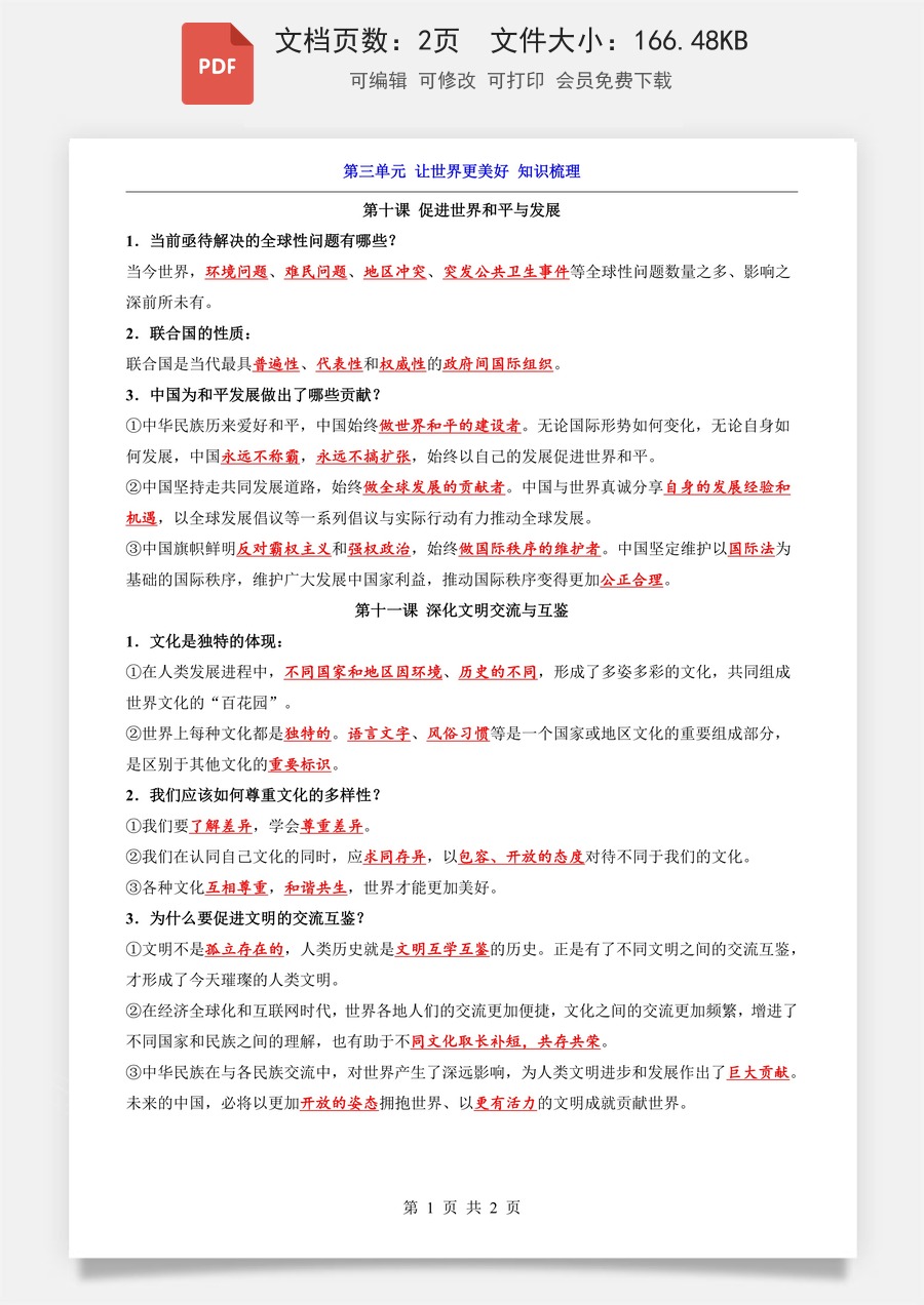 小学-道法-六上小四门-6上道法-54制-第3单元 让世界更美好（知识梳理）.pdf